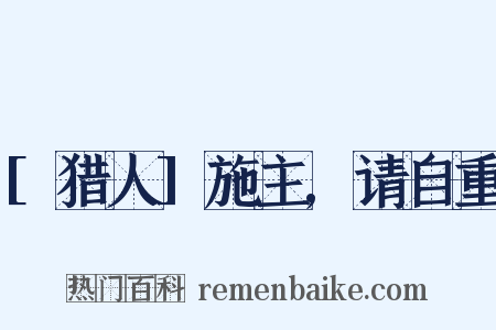 [猎人]施主,请自重是什么意思的图片